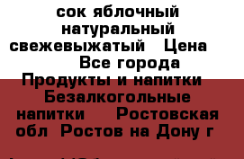 сок яблочный натуральный свежевыжатый › Цена ­ 12 - Все города Продукты и напитки » Безалкогольные напитки   . Ростовская обл.,Ростов-на-Дону г.